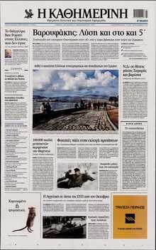 ΚΑΘΗΜΕΡΙΝΗ  ΚΥΡΙΑΚΗΣ