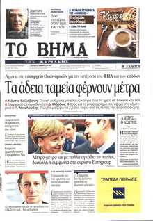 ΤΟ ΒΗΜΑ ΤΗΣ ΚΥΡΙΑΚΗΣ