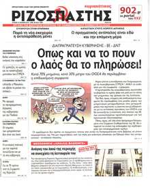 ΡΙΖΟΣΠΑΣΤΗΣ ΤΗΣ ΚΥΡΙΑΚΗΣ
