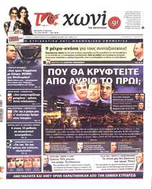 ΤΟ ΧΩΝΙ