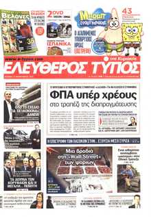 ΕΛΕΥΘΕΡΟΣ ΤΥΠΟΣ  ΚΥΡΙΑΚΗΣ