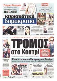 ΚΥΡΙΑΚΑΤΙΚΗ ΔΗΜΟΚΡΑΤΙΑ 
