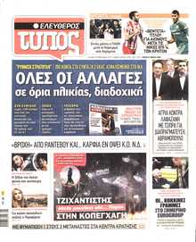 ΕΛΕΥΘΕΡΟΣ ΤΥΠΟΣ