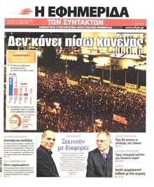 Η ΕΦΗΜΕΡΙΔΑ ΤΩΝ ΣΥΝΤΑΚΤΩΝ