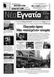 ΝΕΑ ΕΓΝΑΤΙΑ ΚΑΒΑΛΑΣ