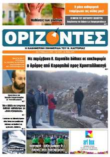 ΟΡΙΖΟΝΤΕΣ ΚΑΣΤΟΡΙΑΣ  