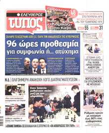 ΕΛΕΥΘΕΡΟΣ ΤΥΠΟΣ