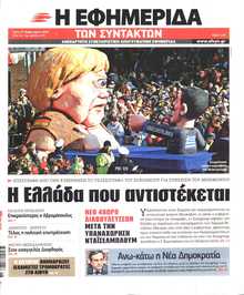 Η ΕΦΗΜΕΡΙΔΑ ΤΩΝ ΣΥΝΤΑΚΤΩΝ