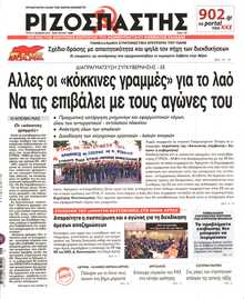 ΡΙΖΟΣΠΑΣΤΗΣ