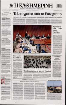 ΚΑΘΗΜΕΡΙΝΗ