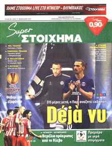 SUPER ΣΤΟΙΧΗΜΑ