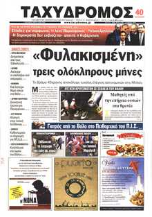 ΤΑΧΥΔΡΟΜΟΣ ΜΑΓΝΗΣΙΑΣ