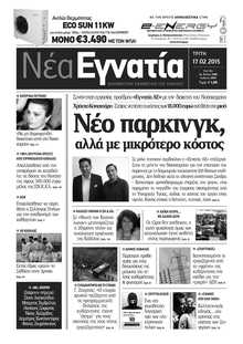 ΝΕΑ ΕΓΝΑΤΙΑ ΚΑΒΑΛΑΣ