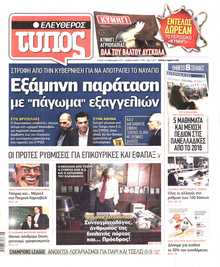 ΕΛΕΥΘΕΡΟΣ ΤΥΠΟΣ
