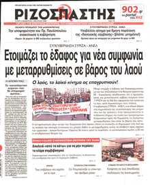ΡΙΖΟΣΠΑΣΤΗΣ