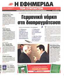 Η ΕΦΗΜΕΡΙΔΑ ΤΩΝ ΣΥΝΤΑΚΤΩΝ