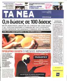 ΤΑ ΝΕΑ