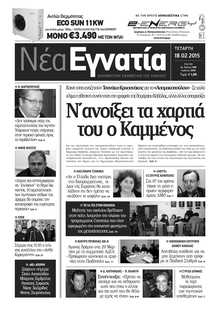 ΝΕΑ ΕΓΝΑΤΙΑ ΚΑΒΑΛΑΣ