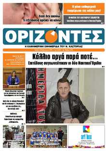 ΟΡΙΖΟΝΤΕΣ ΚΑΣΤΟΡΙΑΣ  