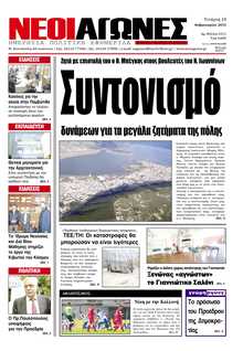 ΝΕΟΙ ΑΓΩΝΕΣ ΗΠΕΙΡΟΥ