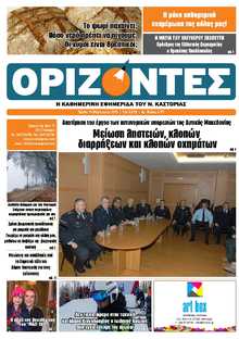 ΟΡΙΖΟΝΤΕΣ ΚΑΣΤΟΡΙΑΣ  