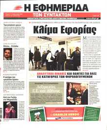 Η ΕΦΗΜΕΡΙΔΑ ΤΩΝ ΣΥΝΤΑΚΤΩΝ
