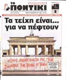 ΤΟ ΠΟΝΤΙΚΙ