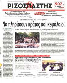 ΡΙΖΟΣΠΑΣΤΗΣ
