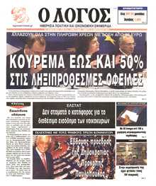 Ο ΛΟΓΟΣ
