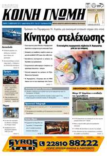 ΚΟΙΝΗ ΓΝΩΜΗ ΚΥΚΛΑΔΩΝ