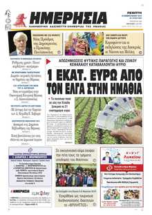 ΗΜΕΡΗΣΙΑ ΒΕΡΟΙΑΣ