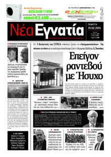 ΝΕΑ ΕΓΝΑΤΙΑ ΚΑΒΑΛΑΣ