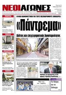 ΝΕΟΙ ΑΓΩΝΕΣ ΗΠΕΙΡΟΥ