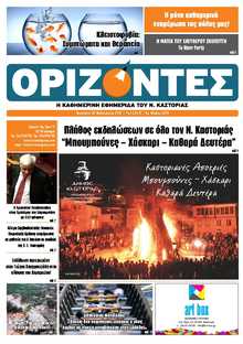 ΟΡΙΖΟΝΤΕΣ ΚΑΣΤΟΡΙΑΣ  