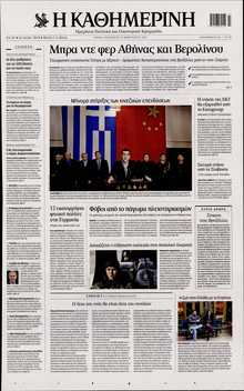 ΚΑΘΗΜΕΡΙΝΗ
