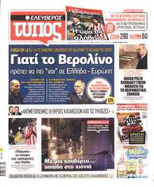 ΕΛΕΥΘΕΡΟΣ ΤΥΠΟΣ