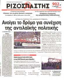 ΡΙΖΟΣΠΑΣΤΗΣ