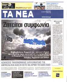 ΤΑ ΝΕΑ