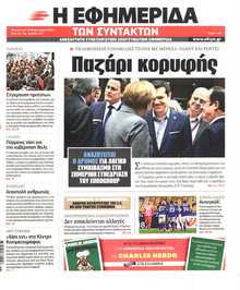 Η ΕΦΗΜΕΡΙΔΑ ΤΩΝ ΣΥΝΤΑΚΤΩΝ