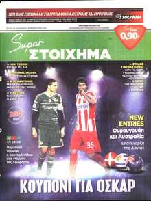 SUPER ΣΤΟΙΧΗΜΑ