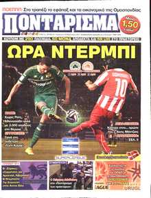 ΠΟΝΤΑΡΙΣΜΑ