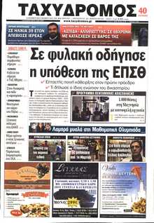 ΤΑΧΥΔΡΟΜΟΣ ΜΑΓΝΗΣΙΑΣ