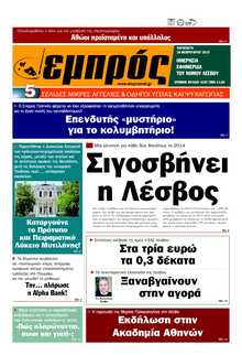 ΕΜΠΡΟΣ ΛΕΣΒΟΥ