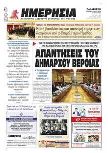 ΗΜΕΡΗΣΙΑ ΒΕΡΟΙΑΣ