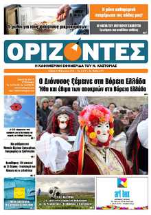 ΟΡΙΖΟΝΤΕΣ ΚΑΣΤΟΡΙΑΣ  
