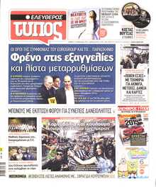 ΕΛΕΥΘΕΡΟΣ ΤΥΠΟΣ