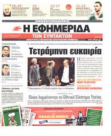 Η ΕΦΗΜΕΡΙΔΑ ΤΩΝ ΣΥΝΤΑΚΤΩΝ