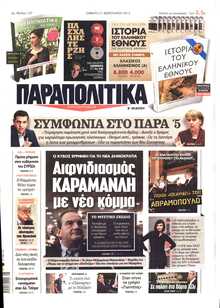 ΠΑΡΑΠΟΛΙΤΙΚΑ
