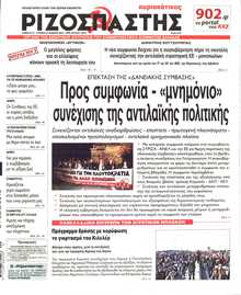 ΡΙΖΟΣΠΑΣΤΗΣ