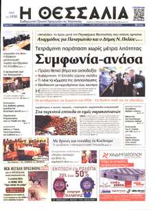 ΘΕΣΣΑΛΙΑ ΒΟΛΟΥ